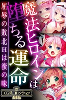 魔法ヒロインは堕ちる運命 〜屈辱の敗北Hは蜜の味〜【CG集コレクションBIG】