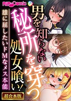 男を知らない秘所を穿つ処女喰い！ 〜雄に屈したいドMなメス本能〜【超合本シリーズ】