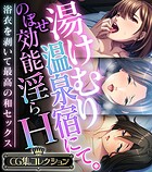 湯けむり温泉宿にて。のぼせ効能淫らH 〜浴衣を剥いて最高の和セックス〜【CG集コレクション】