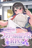 フタナリ制服少女RPG〜異世界からの侵略者〜 CGノベル版 後編