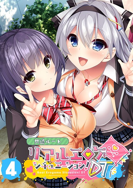 リアルエロゲシチュエーション！DT 【単話】（4）