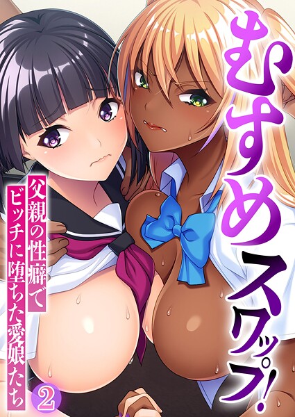 むすめスワップ！ 〜父親の性癖でビッチに堕ちた愛娘たち〜第2話