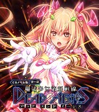 魔法少女消耗戦線 DeadΩAegis CGノベル版 第一話