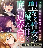 聖なる性女の穢れ往く底辺交尾 〜下品に飼育されるこそ女の誉れ〜【CG集コレクション】