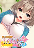 リアルエロゲシチュエーション！DT 絢音ルート（単話）