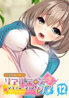 リアルエロゲシチュエーション！DT 【単話】（12）