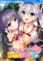 リアルエロゲシチュエーション！DT 【DMMブックス限定版】