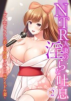 NTR人妻の淫らな吐息 〜ガチ恋オタクの歪んだ肉欲に乱れる元アイドル妻〜 第2話