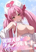 光凛天使ツインクルハート 〜ナースのお仕事は妖怪退治！？ ドスケベバトルで連続絶頂〜