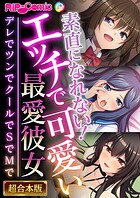 素直になれない！エッチで可愛い最愛彼女 〜デレでツンでクールでSでMで〜【超合本シリーズ】