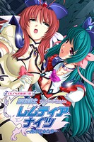 魔法戦士レムティアナイツ -光の乙女たち-