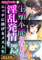 生殖本能に呑まれる淫乱発情ちゃん！ 〜エッチに捧げるメス人生〜【超合本シリーズ】