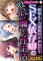 SEX依存癖の股ユル女の爛れた性生活 〜一線超えて白濁種付けおねだり〜【超合本シリーズ】