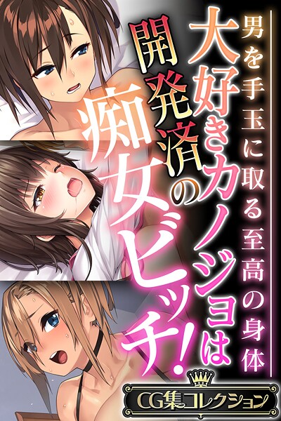 大好きカノジョは開発済の痴女ビッチ！ 〜男を手玉に取る至高の身体〜【CG集コレクション】