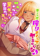 ず〜っと搾りまくってヤるからな♪ 〜サカリがついた黒ギャルと学園内でエンドレスH〜第1話