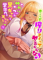 ず〜っと搾りまくってヤるからな♪ 〜サカリがついた黒ギャルと学園内でエンドレスH〜第2話