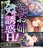 えちえちお姉さんのヌキヌキ誘惑H！ 〜優しく甘い抱擁の搾精フルコース！〜【CG集コレクション】