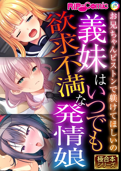義妹はいつでも欲求不満な発情娘 〜お兄ちゃんピストンで躾けてほしいの〜【極合本シリーズ】