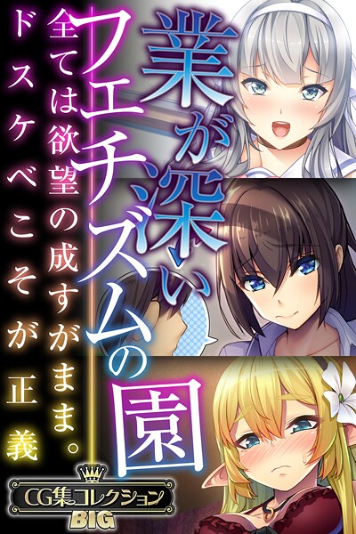 業が深いフェチズムの園 〜全ては欲望の成すがまま。ドスケベこそが正義〜【CG集コレクションBIG】
