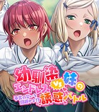 幼馴染VS妹のエンドレス誘惑バトル〜予言の災いを回避せよ！？〜