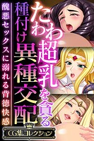 たわわ超乳を貪る種付け異種交配 〜醜悪セックスに溺れる背徳快感〜【CG集コレクション】