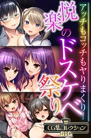 悦楽のドスケベ祭り 〜アッチもコッチもヤりまくり！〜【CG集コレクションBIG】