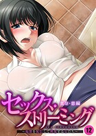 セックス・ストリーミング 〜痴態を配信して興奮する女たち〜 【単話】（12）