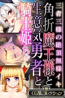 角折魔王様と生意気勇者と騎士姫ちゃん 〜三者三様の絶頂無様イキ〜【CG集コレクション】