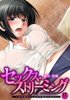 セックス・ストリーミング 〜痴態を配信して興奮する女たち〜第12話