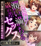 現役続行！潤い満ちる歳の差セックス 〜若い身体と熟したテクは理想の相性〜【CG集コレクション】