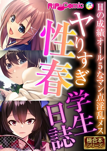 ヤりすぎ性春学生日誌 〜Hの成績オール5なマン点淫乱メス〜【極合本シリーズ】