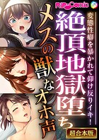 絶頂地獄堕ちメスの獣なオホ声 〜変態性癖を暴かれて仰け反りイキ！〜【超合本シリーズ】
