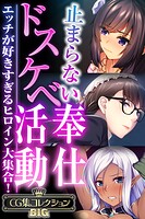 止まらないドスケベ奉仕活動 〜エッチが好きすぎるヒロイン大集合！〜【CG集コレクションBIG】