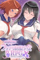 フタナリ制服少女RPG 〜異世界からの侵略者〜 CGノベル版 総集編