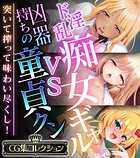 ド淫乱痴女ギャルVS凶器持ちの童貞クン〜突いて搾って味わい尽くし！〜【CG集コレクション】
