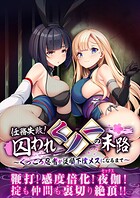 任務失敗！囚われくノ一の末路 〜くっころ忍者が従順下僕メスになるまで〜