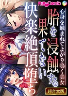 胎を浸蝕する果てない快楽絶頂堕ち 〜心身を蝕まれてよがり鳴く美女〜【超合本シリーズ】