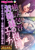 癒しの包容お姉様の抱擁エッチ！ 〜打ち止め寸前！至福の絶頂に導かれ〜【超合本シリーズ】
