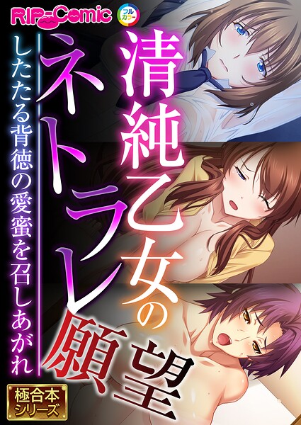 清純乙女のネトラレ願望 〜したたる背徳の愛蜜を召しあがれ〜【極合本シリーズ】