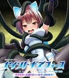 セイントギアフォース 後編 〜快楽装置で意識改変されて恥辱の連続絶頂！〜 CGノベル版