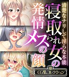 寝取られ女の発情メスの顔 〜清楚なナリして淫らな本能〜【CG集コレクション】