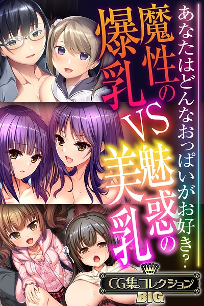 魔性の爆乳VS魅惑の美乳 〜あなたはどんなおっぱいがお好き？〜【CG集コレクションBIG】