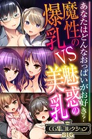 魔性の爆乳VS魅惑の美乳 〜あなたはどんなおっぱいがお好き？〜【CG集コレクションBIG】
