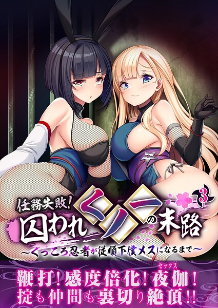 任務失敗！囚われくノ一の末路 〜くっころ忍者が従順下僕メスになるまで〜