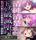 清純清楚オンナの下劣な破滅堕ち！〜見下げ果てる変態発情の一部始終〜【CG集コレクション】