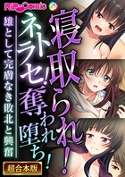 寝取られ！ネトラセ！奪われ堕ち！〜雄として完膚なき敗北と興奮〜【超合本シリーズ】