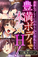 豊満ボディで本気H！ 〜過激なプレイにのめり込む淫乱女たち〜【CG集コレクションBIG】