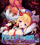 いけにえ姫君の魔悦2 前編 〜淫紋下僕のダークエルフ＆没落貴族の癒しの乙女〜