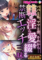 家族の淫ら愛を綴る禁断エッチ三昧！〜パパと私、ママと僕、それから…〜【超合本シリーズ】