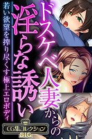 ドスケベ人妻からの淫らな誘い 〜若い欲望を搾り尽くす極上エロボディ〜【CG集コレクションBIG】